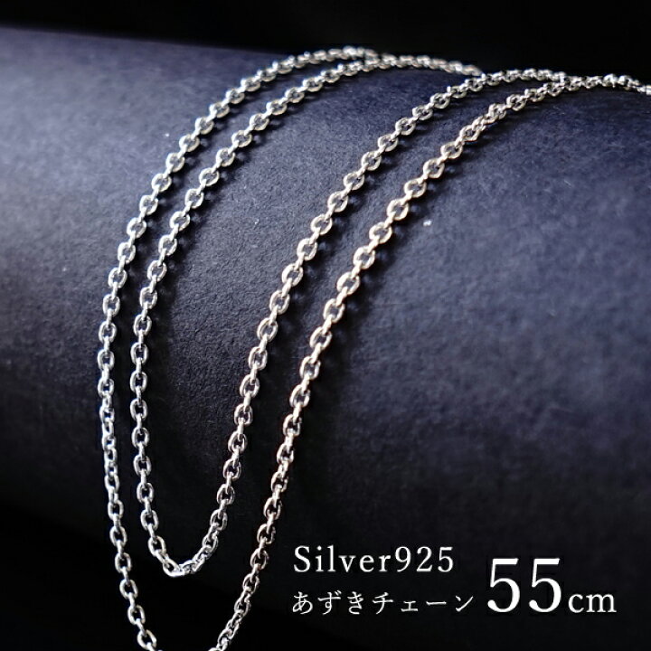 楽天市場】シルバーチェーン 55cm 【あずきチェーン】ネックレス  