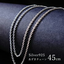 楽天市場】シルバー925 チェーン 45cmの通販