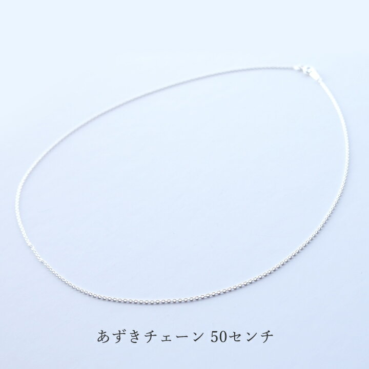 楽天市場】シルバーチェーン 50cm 【あずきチェーン】ネックレス 