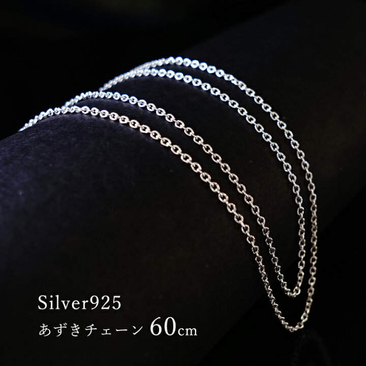 楽天市場】シルバーチェーン 60cm 【あずきチェーン】ネックレス 