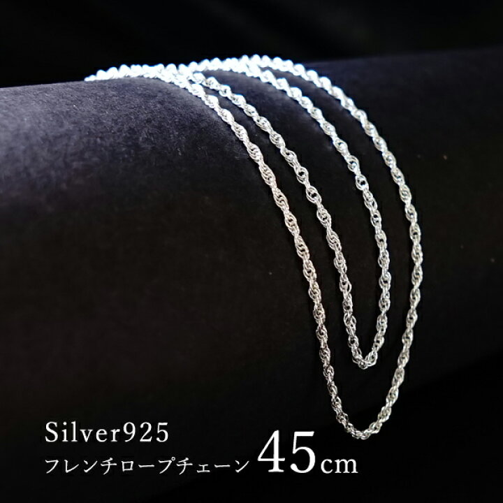 楽天市場】シルバーチェーン 45cm 【フレンチロープチェーン 