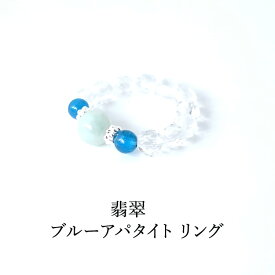 パワーストーン 翡翠 ブルーアパタイト 水晶 リング 【人生全般の運気を上げる 翡翠 と 素直な心で能力を発揮する ブルーアパタイト 水晶 のリング】シルバー925 天然石 幸運 開運 人間関係 運勢UP お守り 占い レディース ギフト アクセサリー パワーストーンリング