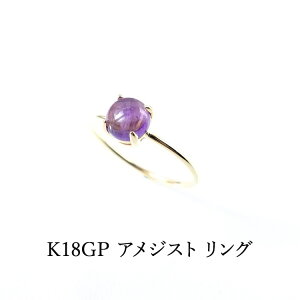 K18GP パワーストーン アメジスト リング 天然石【癒しのパワーストーン 人間関係の調和 夫婦円満 のお守り石 アメジスト の リング です】幸運 恋愛運 夫婦円満 開運 運勢UP お守り 占い レデ