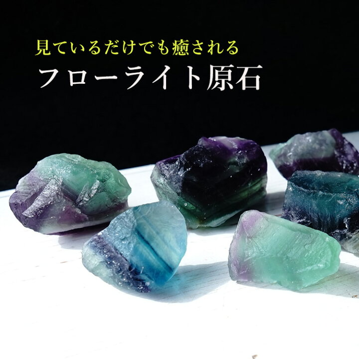 楽天市場】フローライト 原石 お守り 【癒しのひとときをお過ごし 
