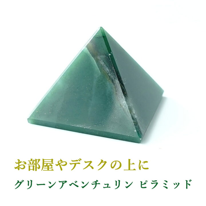 楽天市場】パワーストーン ピラミッド グリーンアベンチュリン 