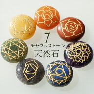 チャクラストーン パワーストーン 天然石 シンボル彫刻入り 7つのチャクラストーンセット 【チャクラを活…