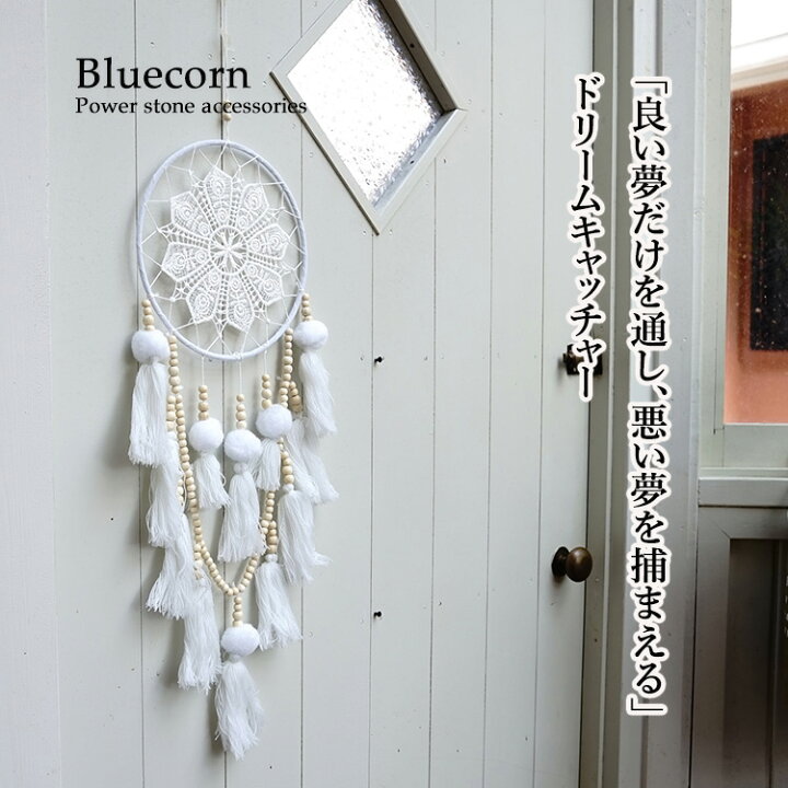 楽天市場 ドリームキャッチャー インテリア インテリアグッズ 壁掛け 良い夢だけが通り抜け 悪い夢を取り除く 魔除け お守り ドリームキャッチャー 幸運 癒し お守り かわいい 可愛い おしゃれ ギフト プレゼント パワーストーン天然石ブルーコーン