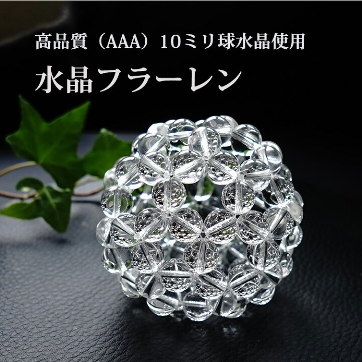 楽天市場】神聖幾何学 フラーレン 水晶 高品質 AAA 10ミリ水晶 【最強 