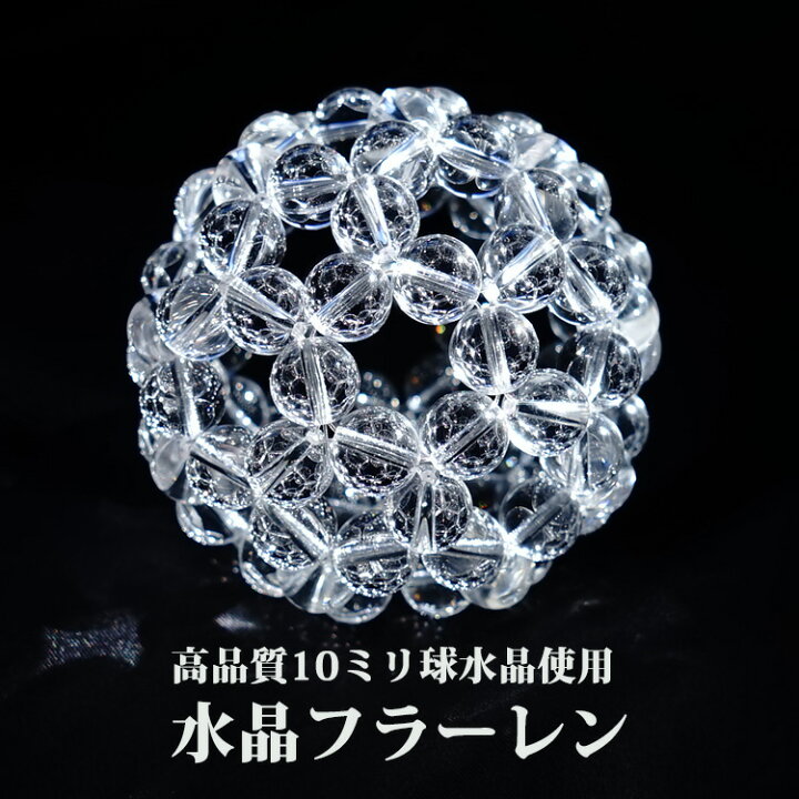 楽天市場】神聖幾何学 フラーレン 水晶 高品質 AAA 10ミリ水晶 【最強  