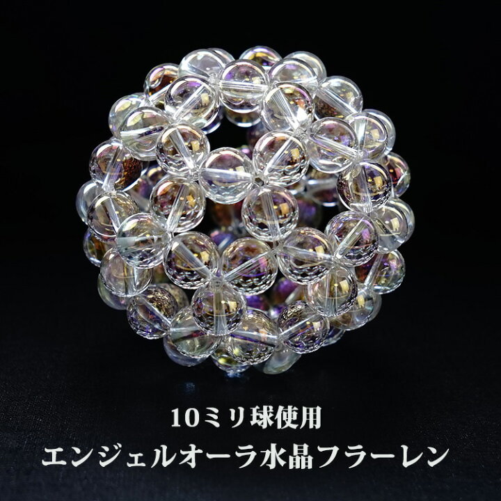 楽天市場】神聖幾何学 フラーレン 10ミリ球 エンジェルオーラ 水晶 