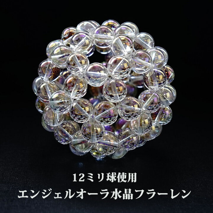 楽天市場】神聖幾何学 フラーレン 12ミリ球 エンジェルオーラ 水晶  