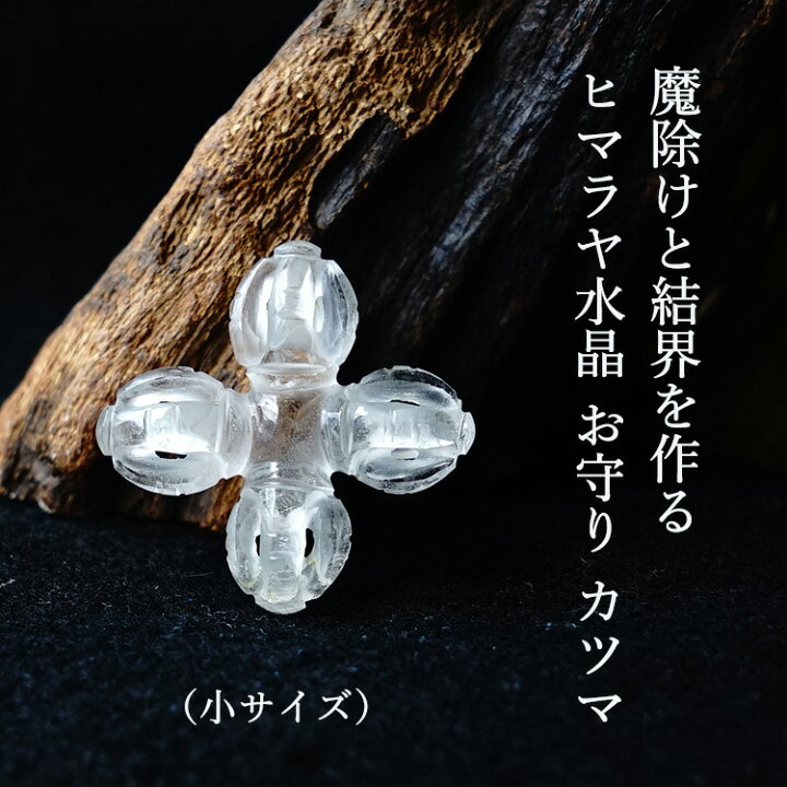 楽天市場】ヒマラヤ水晶 カツマ お守り チャーム パワーストーン 