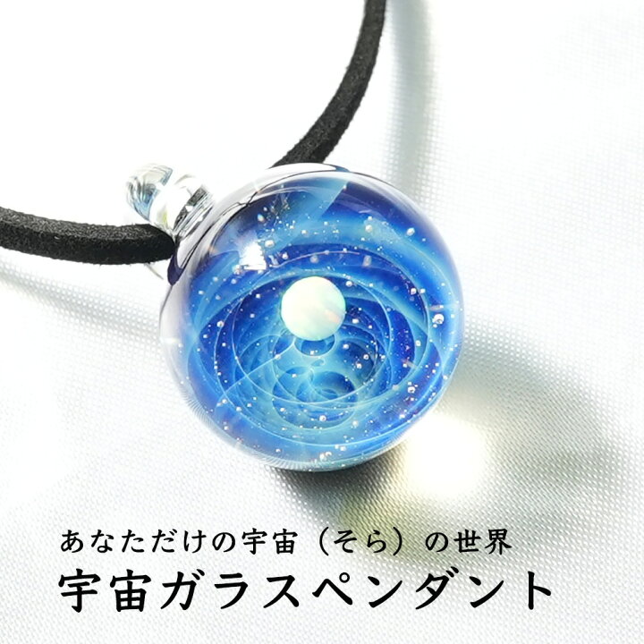 楽天市場】宇宙ガラス ペンダント 日本製 宇宙 チョーカー 惑星 メンズ 