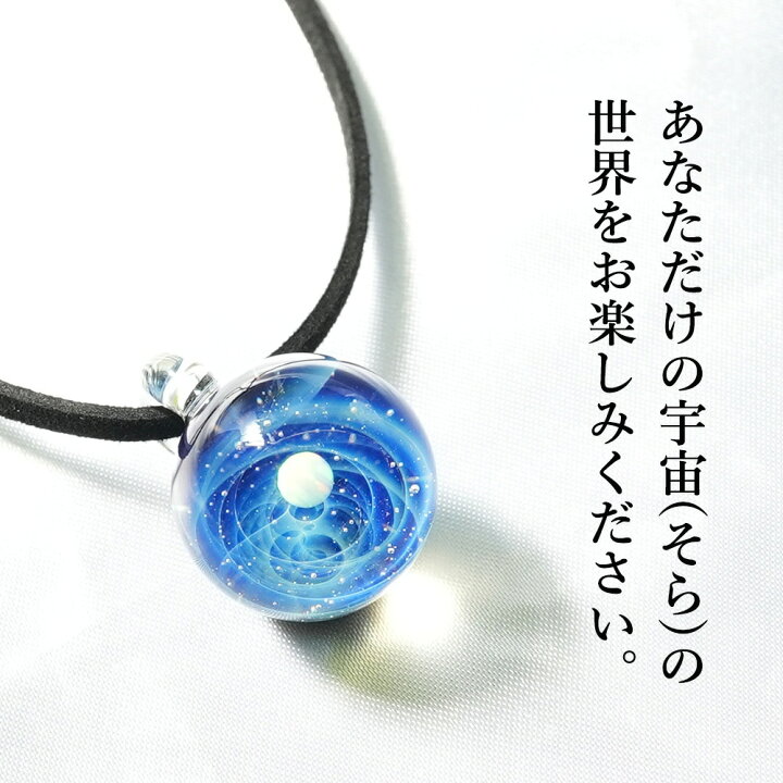 楽天市場】宇宙ガラス ペンダント 日本製 宇宙 チョーカー 惑星 メンズ  