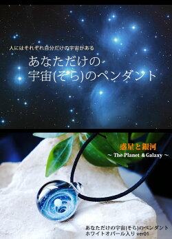 宇宙ガラスペンダントホワイトオパール&シルバー入りVer01