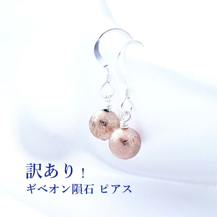 楽天市場】訳あり！ギベオン隕石 ピアス 【訳あり品使用 幸運を招く 