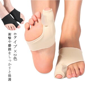【送料無料 20%OFF】親指サポーター 足指 サポーター 外反母趾サポーター 足 外反母趾 4タイプ×2色 趾間ゲル入り 付け根 パッド 矯正パット 予防 シリコンパッド スポーツ 外反母趾グッズ サ