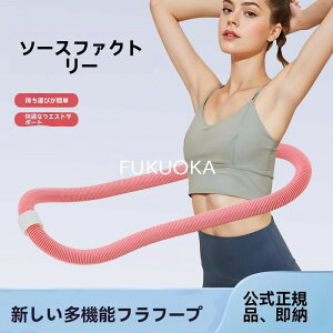 【即納 期間限★20%OFF】新品フラフープ ソフト ダイエット ソフトスプリングフラフープ エクササイズグッズ 有酸素運動 健康器具 腹筋 トレーリング 持ち運び便利 腹筋マシン