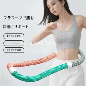 【即納 期間限★20%OFF】新品フラフープ ソフト 1.5kg発汗ベルト付きダイエット ソフトスプリングフラフープ エクササイズグッズ 有酸素運動 健康器具 腹筋 トレーリング 持ち運び便利 腹筋