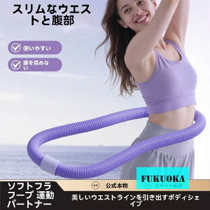 【送料無料 20%OFF】フラフープ 大人用 ダイエット用 ソフトフラフープ 腹筋 運動 脂肪燃焼 くびれ トレーニング 室内 エクササイズ