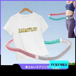 【送料無料 20%OFF】スプリングフラフープ 家庭用 ダイエット ソフト 腰に優しい お腹痩せ ウエスト引き締め 脂肪燃焼 マッサージ付き