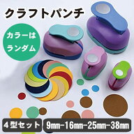 クラフトパンチ 4型 セット 穴あけパンチ 丸形 パンチ ペーパークラフト 1穴 9mm 16mm 25mm 38mm 紙用パ…