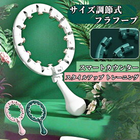 自動計数 スマートフラフープ ダイエット用 大人用 組み立て式 体幹トレーニング 有酸素運動 脂肪燃焼 フィットネス フラフープ エクササイズ 器具 ウエスト引き締め 腹筋 運動 在宅トレーニングお腹周りシェイプアップ お尻引き締め 産後トレーニング 室内フィットネス 静音