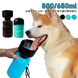 【新品発売期間限定特価】犬 水飲み器 ペット用 水筒 オートペットマグ 500ml 650ml ペットボトル 給水ボトル 皿 水飲みボトル 給水器ウォーターボトル 犬 散歩 お散歩グッズ お散歩 ドライブ 車 ペット用品 ペット 犬用品 猫 日用品 防災 災害 避難