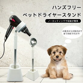 ドライヤースタンド ペット用 犬 猫 ドライヤー固定 ハンズフリー 両手自由 ペットグルーミング トリミング 乾燥スタンド ヘアドライヤー スタンド 首固定 ペットサロン 家庭用 小型犬 中型犬 大型犬 猫 撥水力強化 短時間乾燥 省力 時短 安全 お留守番 介護 高齢犬