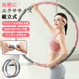 調節可能な重さ フラフープ 厚手フォーム 組み立て式 フィットネス フラフープ 自宅トレーニング エクササイズ器具フラフープ 組み立て式 定番 エクササイズ 大人用 折りたたみ 折り畳み 体幹トレーニング 運動 体操 フィットネス 筋トレ お家でフィットネス スポーツ器具