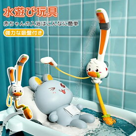 【電池式】お風呂 おもちゃ 水遊び 玩具 ウサギの形 シャワーヘッドおもちゃ 泳ぐお風呂おもちゃ 動物認知 強力な吸盤付き 3段階モード 循