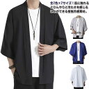 【レビュー特典 20％OFF】和装 大きいサイズ カジュアル 上着 和式 七分袖 接触冷感 薄手 ライトアウター メンズ サマーカーディガン 和風 半袖 着物 法被 アウター 大人用 春夏 カーディガン 半被 メンズ 甚平 部屋着 父の日 冷房対策 ルームウェア M L XL 2XL 3XL