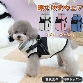 【スーパー SALE限定特価】犬 ハーネス 一体型 犬服 背中開き 秋冬 ダウン風 ベスト 撥水 裏起毛 中綿 防寒 暖かい ジャケット アウター いぬの服 小型犬 中型犬 大型犬 反射テープ付き 着せやすい カッコイイ かわいい