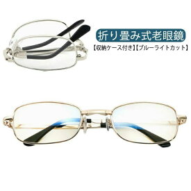 【レビュー特典 20％OFF】老眼鏡 折り畳み メンズ レディース 老眼鏡 ブルーライトカット 収納ケース付き おしゃれ コンパクト 軽量 軽い 疲れない 男性 女性 +1.00 +1.50 +2.00 +2.50 +3.00 +3.50 +4.00 レトロ 金属フレーム ゴールド シルバー 【送料無料】