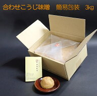 【簡易包装3kg入】【毎月味噌の日に購入ボタンをクリックしたら送料がお得!!】手造りあわせこうじ味噌3キ…