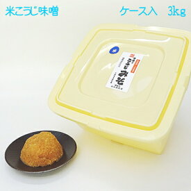 【毎月味噌の日に購入ボタンをクリックしたら送料がお得!!】手造り米こうじ味噌3キロ