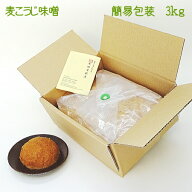 【簡易包装3kg入】【毎月味噌の日に購入ボタンをクリックしたら送料がお得!!】手造り麦こうじ味噌3キロ。…