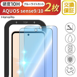 �y������2���Z�b�g�zAQUOS sense10 �t�B���� AQUOS sense9 �t�B���� �u���[���C�g�J�b�g �K���X�t�B���� �X�}�z�t�B���� ��ʕی� �t���ی�t�B���� �K�C�h�g�t�� �A�N�I�X