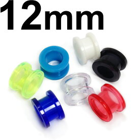 UV　ボディピアス　アクリル　 トンネル　【 12mm】★ネコポス翌日300円★