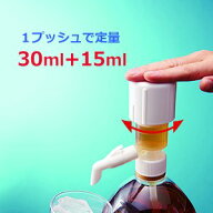 一押くん プラス （ワンプッシュ定量ディスペンサー 一押しくん 「1プッシュ＝定量30ml＋15ml抽出」　ポ…