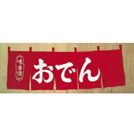 楽天市場 おでん のれんの通販 楽天市場 おでん のれんの通販