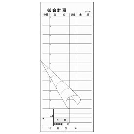 会計伝票 お会計票 S-20B　2枚複写・ミシン10本　50組×10冊入