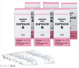 DPD試薬S（50包入）（遊離残留塩素濃度測定用）