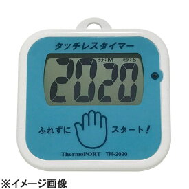 サーモポート 手洗い用タッチレスタイマー TM-2020 (BNV0901)