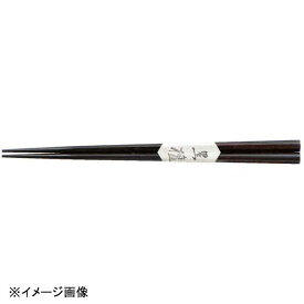 若泉漆器 23.5cm八角箸 黒檀 H-58-78