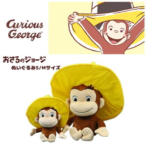 おさるのジョージ お手玉ジョージ 帽子S M サンアロー 人形 NHKアニメ 絵本 子供 キッズ キャラクター グッズ かわいい クリスマス プレゼント ラッピング