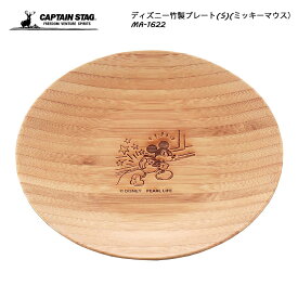 CAPTAIN STAG ディズニー竹製プレート(S)(ミッキーマウス） MA-1622