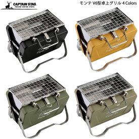 CAPTAIN STAG BBQ モンテ V型卓上グリル B6型 コンロ 全4色