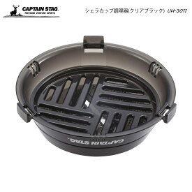 CAPTAIN STAG シェラカップ調理器（クリアブラック） UH-3011日本製
