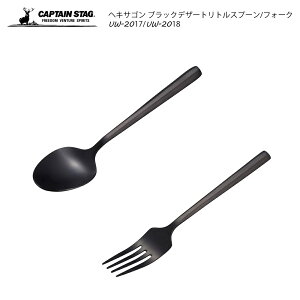 キャプテンスタッグ CAPTAIN STAG ヘキサゴン ブラックデザートリトルスプーン / リトルフォーク コンパクト 軽量 ソロキャンプ BBQ 防災用品 春夏秋冬 アウトドア プレゼント